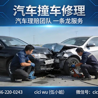 汽车撞车修理 · 汽车理赔团队