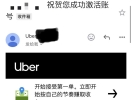 Uber账号可以开通了，你知道吗？？？
