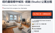 纽约曼哈顿中城整套公寓出租