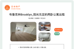 纽约布鲁克林阳光充足的两卧公寓出租