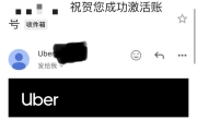 Uber账号可以开通了，你知道吗？？？