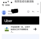 Uber账号可以开通了，你知道吗？？？