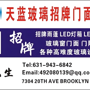 天蓝玻璃招牌门面公司