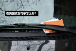 在美国收到交通罚单怎么办？