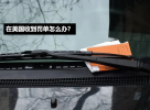 在美国收到交通罚单怎么办？
