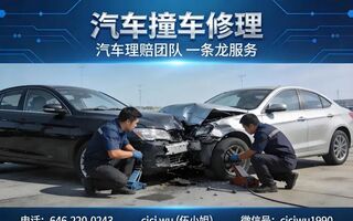汽车撞车修理 · 汽车理赔团队