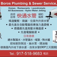 快通水管 -- 政府注册 纽约执照