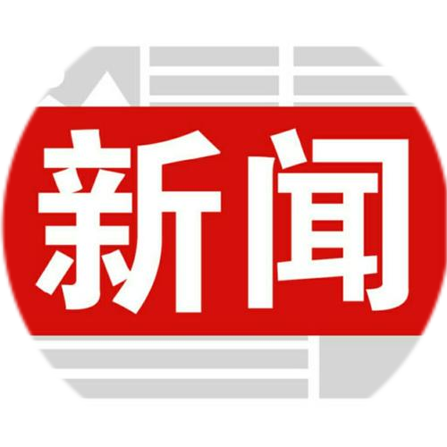 新闻