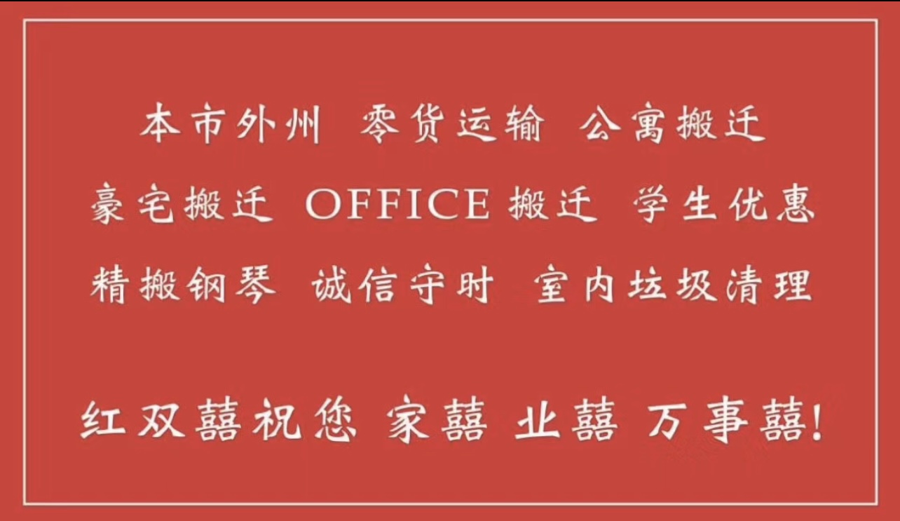 红双喜全美跨州搬家公司！最好的服务，最低的价格，华人搬家的首选！9173823999