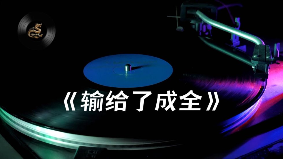 《输给了成全》-封面.jpg