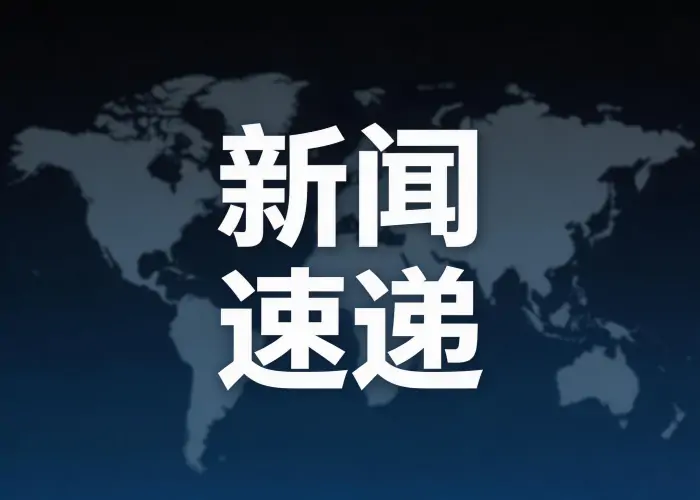 新闻速递01.webp