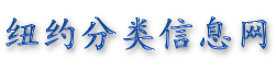 纽约分类信息网